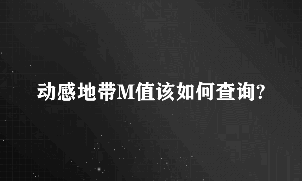 动感地带M值该如何查询?