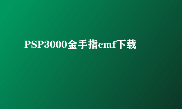 PSP3000金手指cmf下载