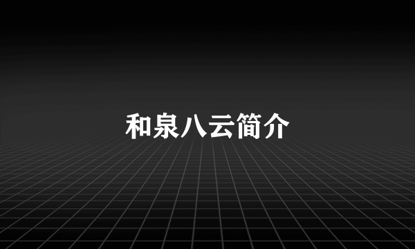 和泉八云简介
