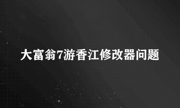 大富翁7游香江修改器问题