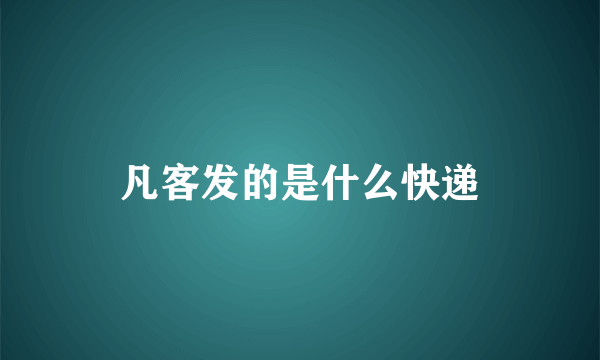凡客发的是什么快递