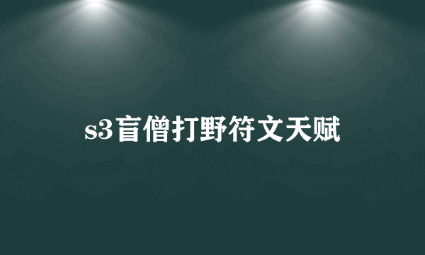 s3盲僧打野符文天赋