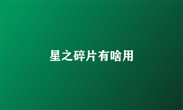 星之碎片有啥用