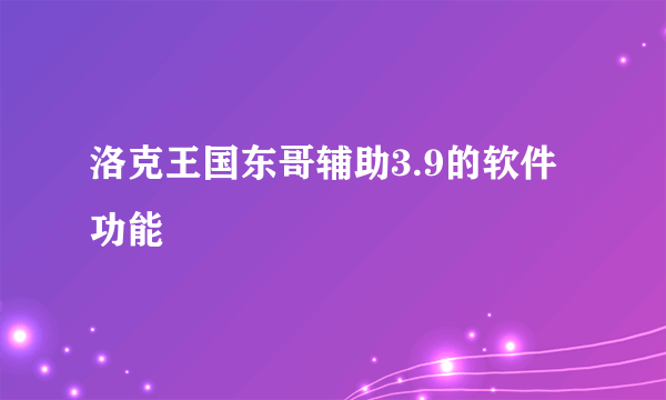 洛克王国东哥辅助3.9的软件功能