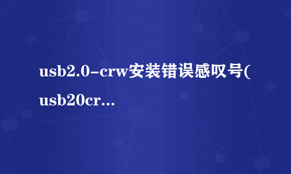 usb2.0-crw安装错误感叹号(usb20crw是什么设备)