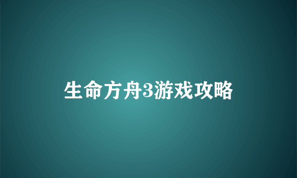生命方舟3游戏攻略