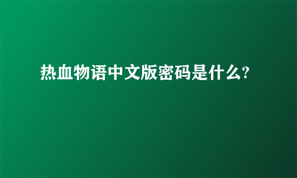 热血物语中文版密码是什么?