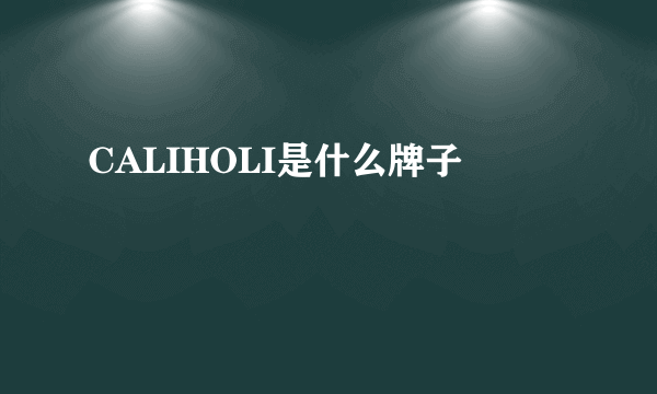 CALIHOLI是什么牌子