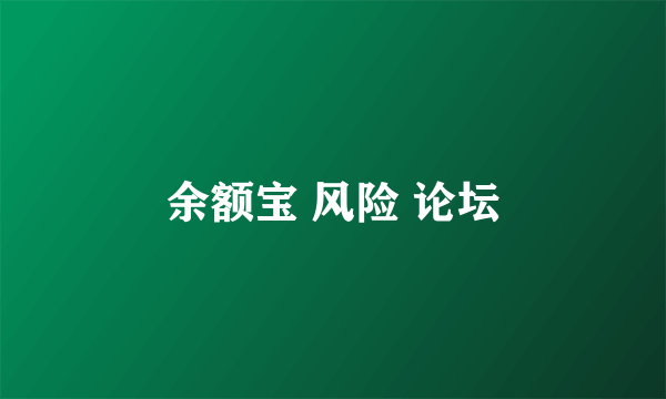 余额宝 风险 论坛