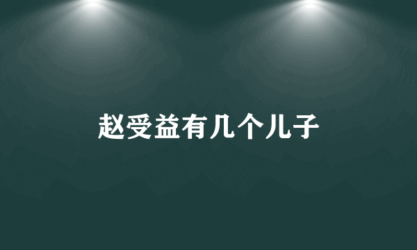 赵受益有几个儿子