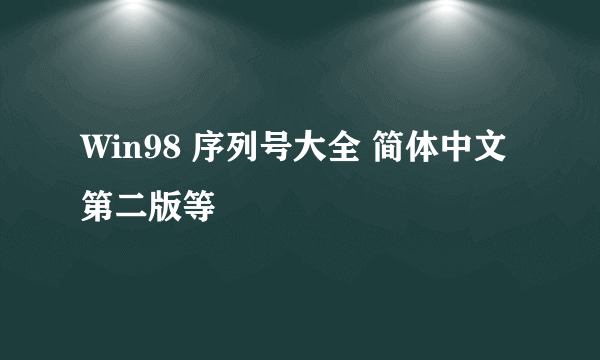 Win98 序列号大全 简体中文第二版等