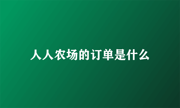 人人农场的订单是什么