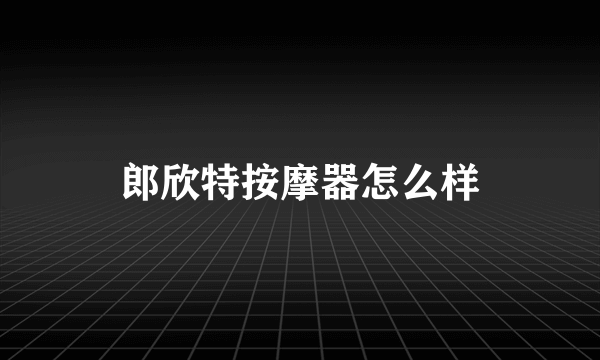 郎欣特按摩器怎么样