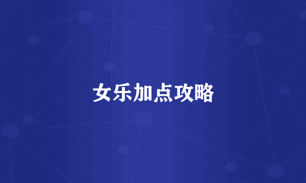 女乐加点攻略