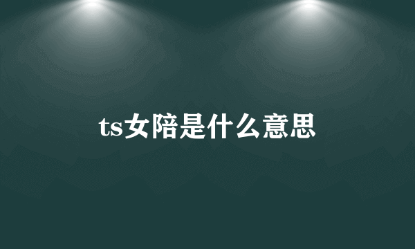 ts女陪是什么意思