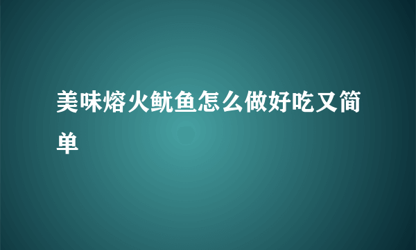 美味熔火鱿鱼怎么做好吃又简单