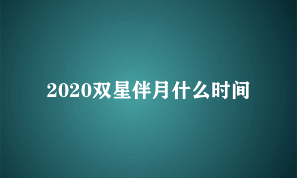 2020双星伴月什么时间