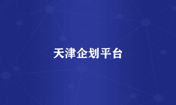 天津企划平台