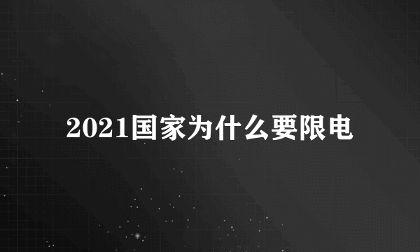2021国家为什么要限电