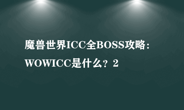 魔兽世界ICC全BOSS攻略：WOWICC是什么？2
