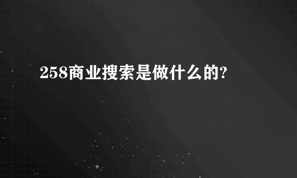 258商业搜索是做什么的?