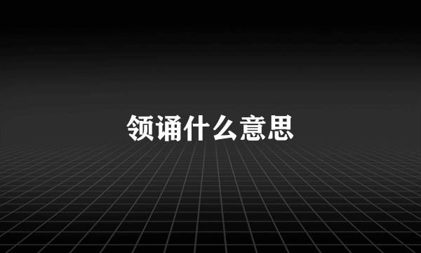 领诵什么意思