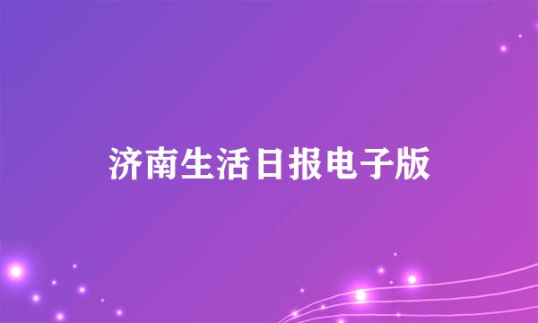 济南生活日报电子版