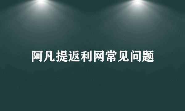 阿凡提返利网常见问题