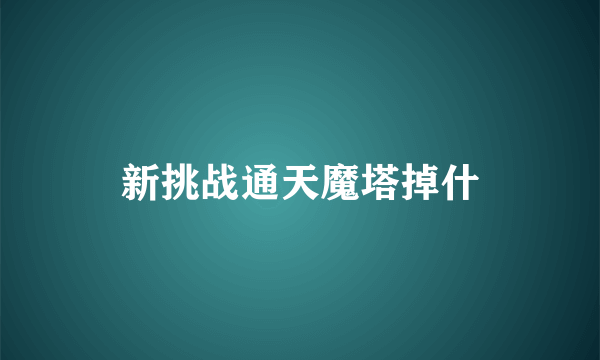 新挑战通天魔塔掉什
