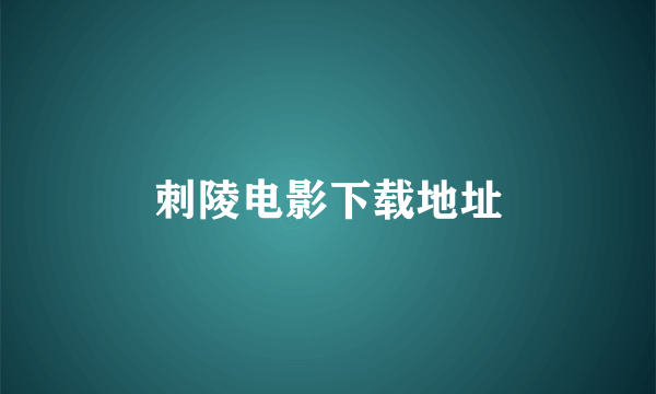 刺陵电影下载地址