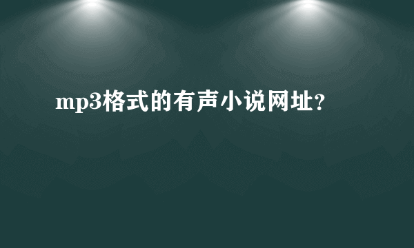mp3格式的有声小说网址？