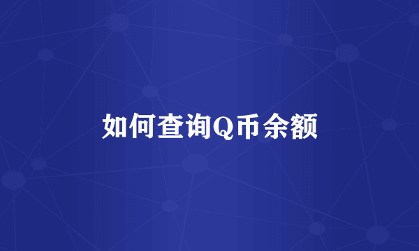 如何查询Q币余额