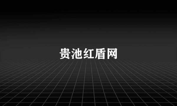 贵池红盾网