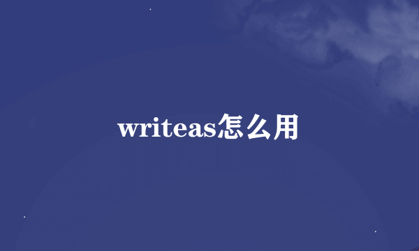 writeas怎么用