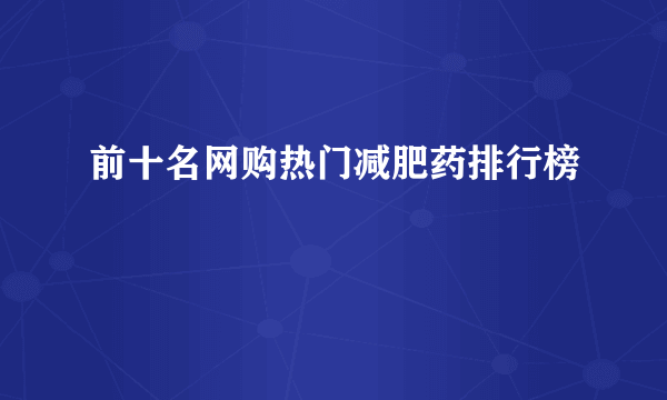前十名网购热门减肥药排行榜