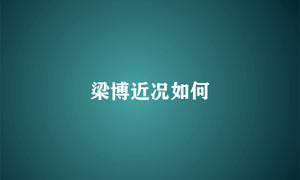梁博近况如何