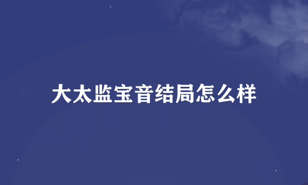 大太监宝音结局怎么样