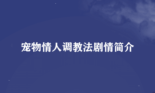 宠物情人调教法剧情简介