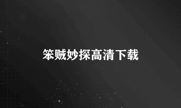 笨贼妙探高清下载