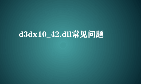 d3dx10_42.dll常见问题