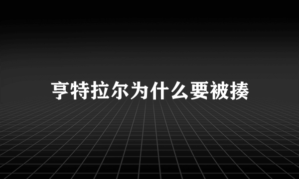 亨特拉尔为什么要被揍