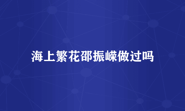 海上繁花邵振嵘做过吗