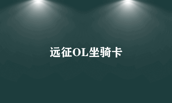 远征OL坐骑卡