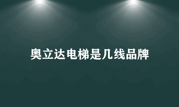 奥立达电梯是几线品牌