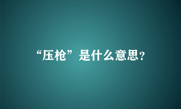 “压枪”是什么意思？