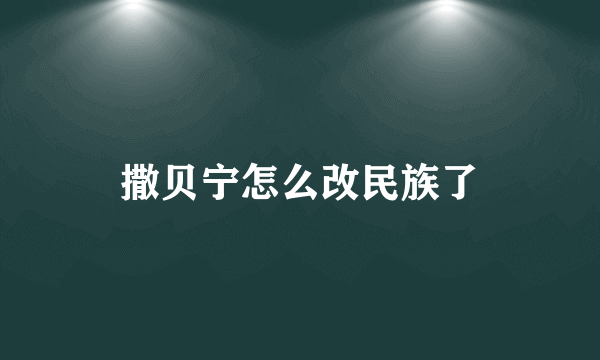 撒贝宁怎么改民族了