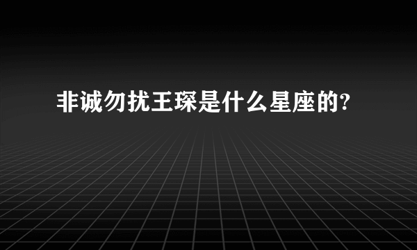 非诚勿扰王琛是什么星座的?