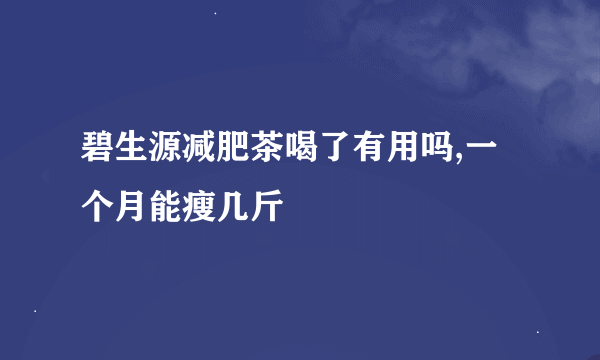 碧生源减肥茶喝了有用吗,一个月能瘦几斤
