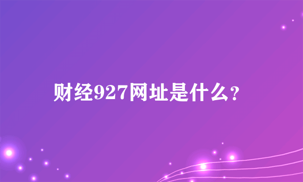 财经927网址是什么？