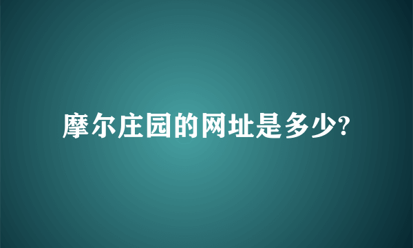 摩尔庄园的网址是多少?